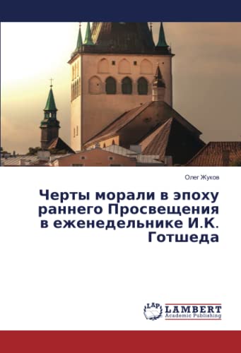 Черты морали в эпоху раннего Просвещения в еженедельнике И.К. Готшеда