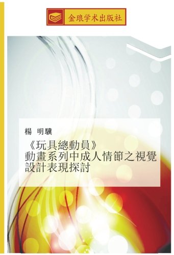 《玩具總動員》 動畫系列中成人情節之視覺設計表現探討