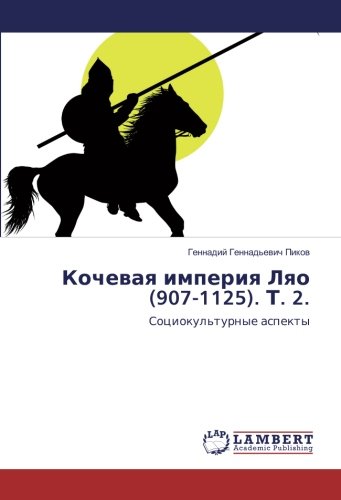 Кочевая империя Ляо (907-1125). Т. 2.: Социокультурные аспекты: Sociokul'turnye aspekty