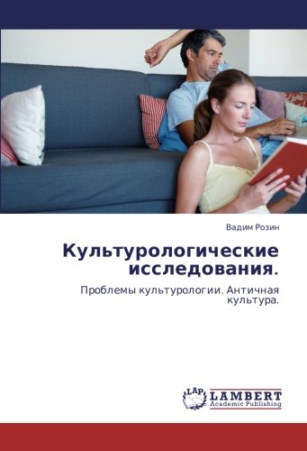 Культурологические исследования.: Проблемы культурологии. Античная культура.: Problemy kul'turologii. Antichnaq kul'tura.