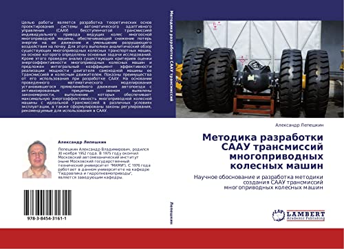 Методика разработки СААУ трансмиссий многоприводных колесных машин: Научное обоснование и разработка методики создания СААУ трансмиссий многоприводных ... transmissij mnogopriwodnyh kolesnyh mashin