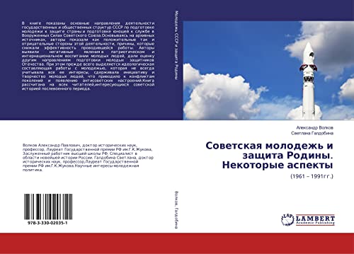 Советская молодежь и защита Родины. Некоторые аспекты: (1961 – 1991гг.): (1961 ¿ 1991gg.)