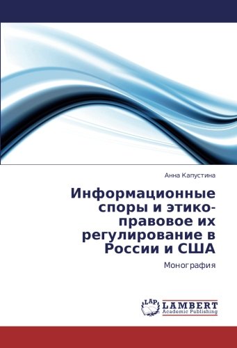 Информационные споры и этико-правовое их регулирование в России и США: Монография: Monografiq