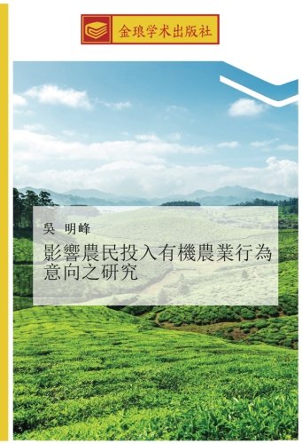 影響農民投入有機農業行為意向之研究