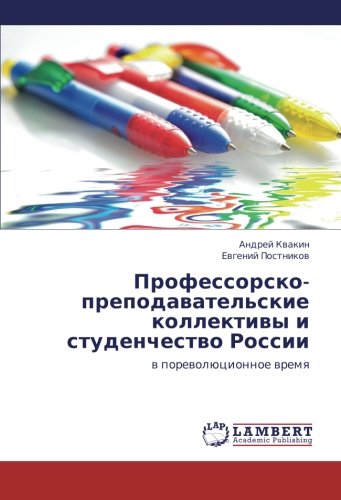 Professorsko-prepodavatel'skie kollektivy i studenchestvo Rossii: v porevolyutsionnoe vremya: w porewolücionnoe wremq