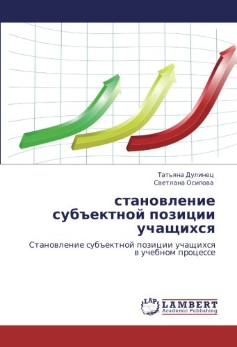 становление субъектной позиции учащихся: Становление субъектной позиции учащихся в учебном процессе: Stanowlenie sub#ektnoj pozicii uchaschihsq w uchebnom processe