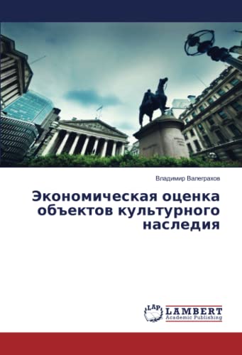 Экономическая оценка объектов культурного наследия