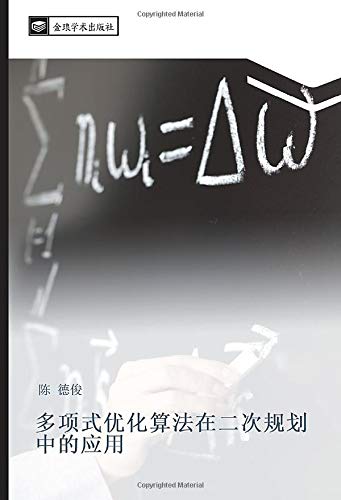 多项式优化算法在二次规划中的应用