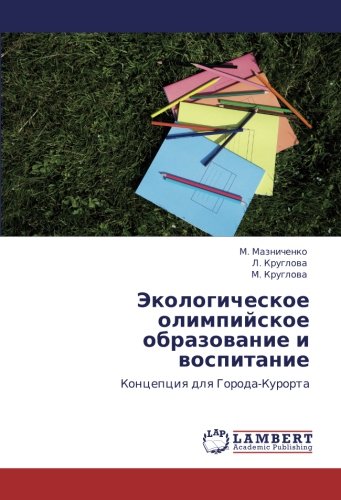 Экологическое олимпийское образование и воспитание: Концепция для Города-Курорта: Koncepciq dlq Goroda-Kurorta