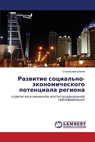 Razvitie sotsial'no-ekonomicheskogo potentsiala regiona: strategiya i mekhanizm institutsional'noy transformatsii: strategiq i mehanizm institucional'noj transformacii