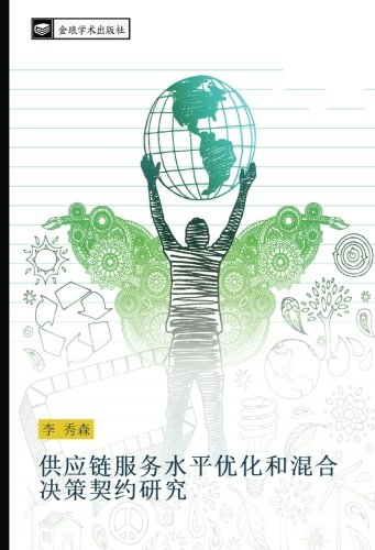 供应链服务水平优化和混合决策契约研究