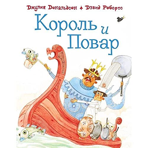 Korol i povar - Julia Donaldson Gebunden