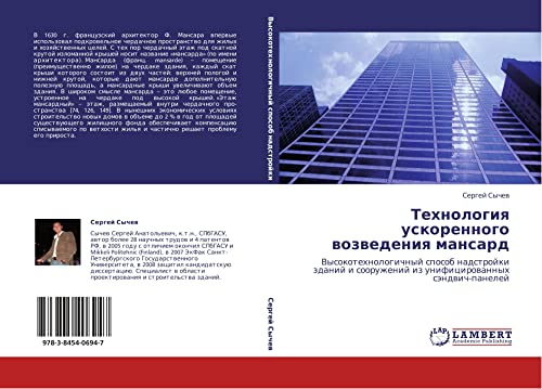 Технология ускоренного возведения мансард: Высокотехнологичный способ надстройки зданий и сооружений из унифицированных сэндвич-панелей: ... iz unificirowannyh sändwich-panelej