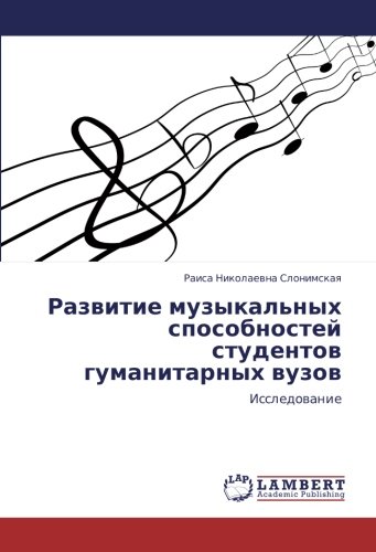 Развитие музыкальных способностей студентов гуманитарных вузов: Исследование: Issledowanie