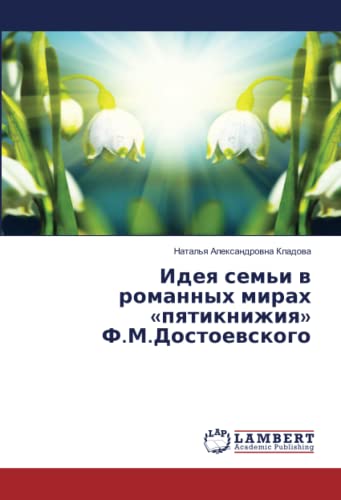 Идея семьи в романных мирах «пятикнижия» Ф.М.Достоевского