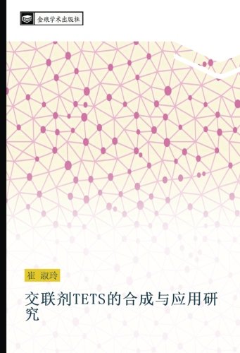 交联剂TETS的合成与应用研究