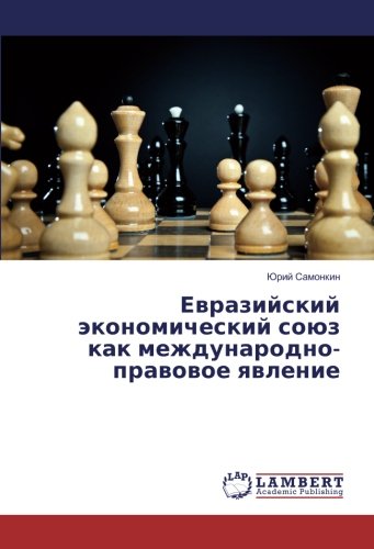 Евразийский экономический союз как международно-правовое явление