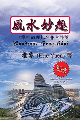 Eric Yuen Wondrous Feng-Shui (Simplified Chinese Second Edition)