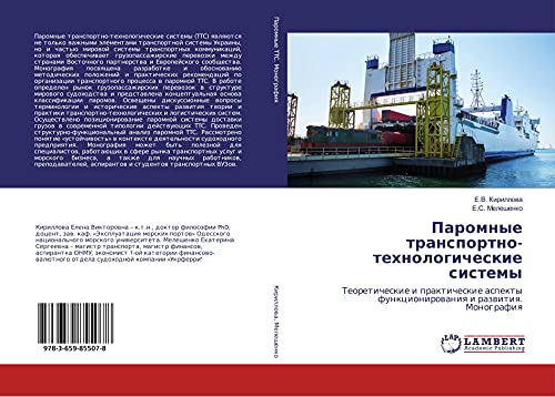 Paromnye transportno-tehnologicheskie sistemy: Teoreticheskie i prakticheskie aspekty funkcionirowaniq i razwitiq. Monografiq