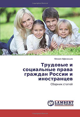 Трудовые и социальные права граждан России и иностранцев: Сборник статей: Sbornik statej