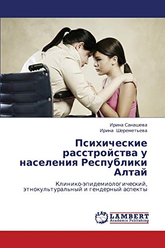 Психические расстройства у населения Республики Алтай: Клинико-эпидемиологический, этнокультуральный и гендерный аспекты: Kliniko-äpidemiologicheskij, ätnokul'tural'nyj i gendernyj aspekty