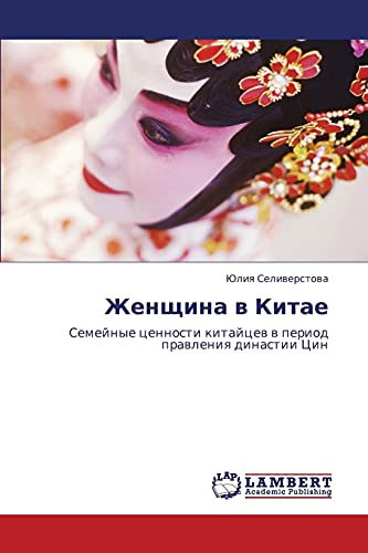 Женщина в Китае: Семейные ценности китайцев в период правления династии Цин: Semejnye cennosti kitajcew w period prawleniq dinastii Cin