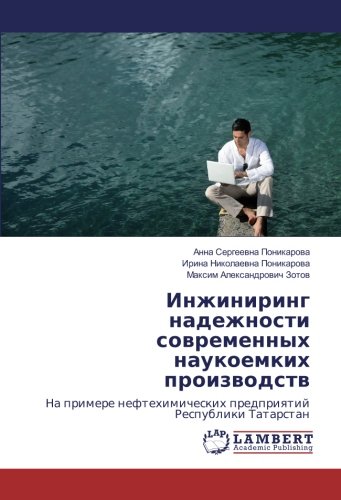 Инжиниринг надежности современных наукоемких производств: На примере нефтехимических предприятий Республики Татарстан: Na primere neftehimicheskih predpriqtij Respubliki Tatarstan