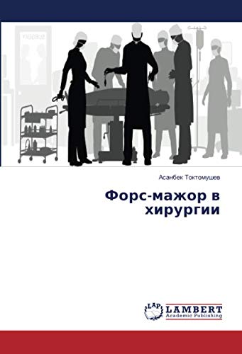 Форс-мажор в хирургии