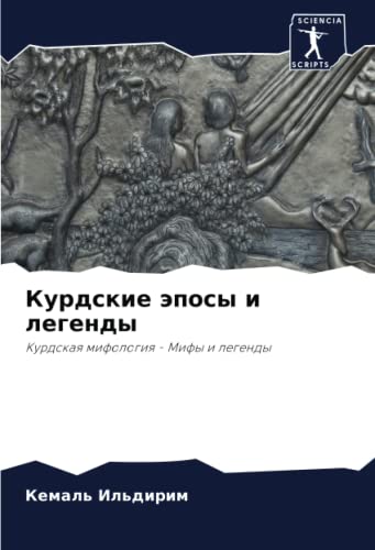 Курдские эпосы и легенды: Курдская мифология - Мифы и легенды: Kurdskaq mifologiq - Mify i legendy