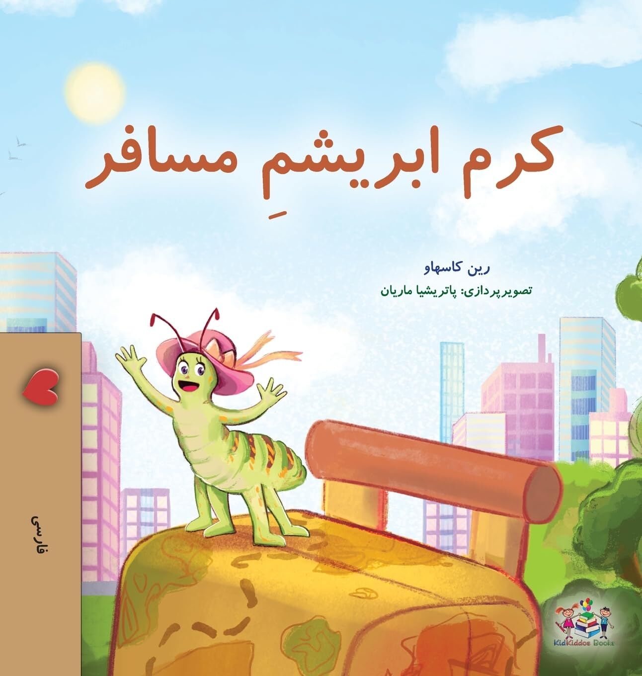 The Traveling Caterpillar (Farsi Book for Kids)