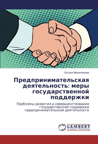 Предпринимательская деятельность: меры государственной поддержки: Проблемы развития и совершенствование государственной поддержки предпринимательской ... podderzhki predprinimatel'skoj deqtel'nosti