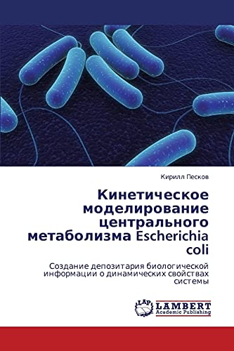 Кинетическое моделирование центрального метаболизма Escherichia coli: Создание депозитария биологической информации о динамических свойствах системы: ... informacii o dinamicheskih swojstwah sistemy