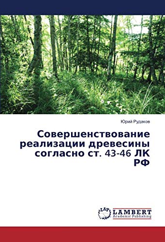Совершенствование реализации древесины согласно ст. 43-46 ЛК РФ