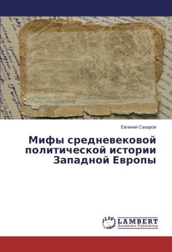 Мифы средневековой политической истории Западной Европы