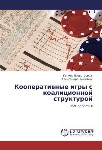 Кооперативные игры с коалиционной структурой: Монография: Monografiq