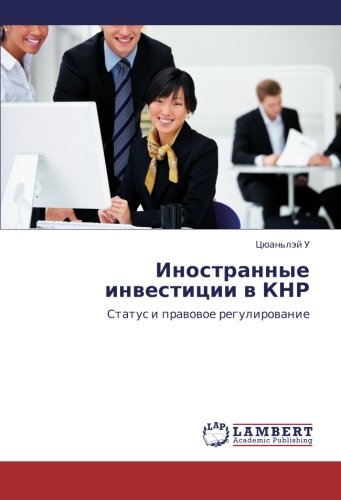 Inostrannye investitsii v KNR: Status i pravovoe regulirovanie: Status i prawowoe regulirowanie