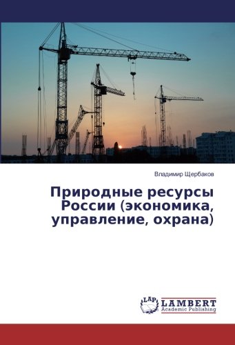 Природные ресурсы России (экономика, управление, охрана)