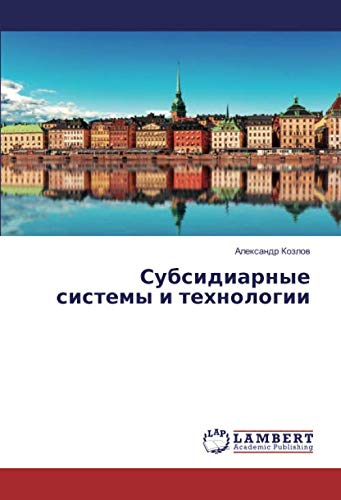 Субсидиарные системы и технологии