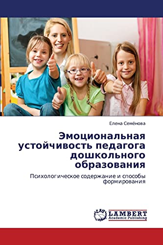 Эмоциональная устойчивость педагога дошкольного образования: Психологическое содержание и способы формирования: Psihologicheskoe soderzhanie i sposoby formirowaniq
