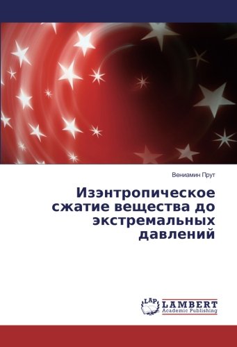 Изэнтропическое сжатие вещества до экстремальных давлений