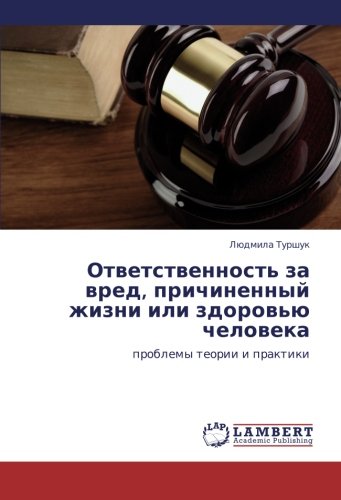 Ответственность за вред, причиненный жизни или здоровью человека: проблемы теории и практики: problemy teorii i praktiki