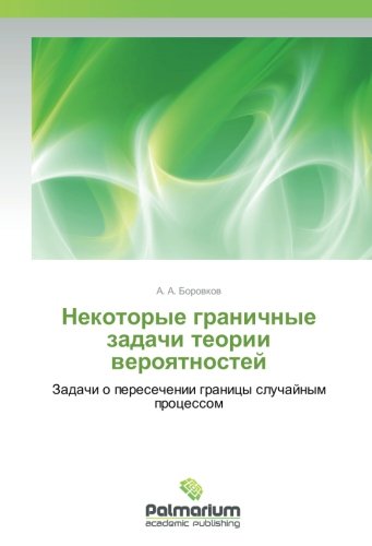 Некоторые граничные задачи теории вероятностей: Задачи о пересечении границы случайным процессом: Zadachi o peresechenii granicy sluchajnym processom