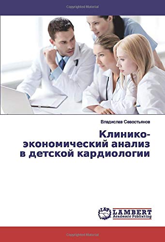 Клинико-экономический анализ в детской кардиологии