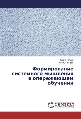 Формирование системного мышления в опережающем обучении