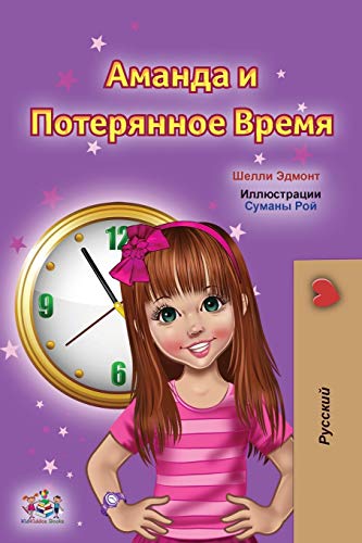 Amanda and the Lost Time (Russian Children's Book) (Russian Bedtime Collection)