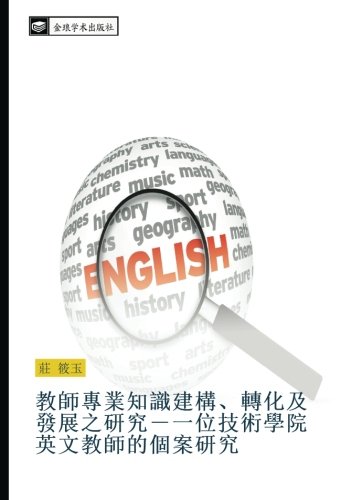 教師專業知識建構、轉化及發展之研究-一位技術學院英文教師的個案研究