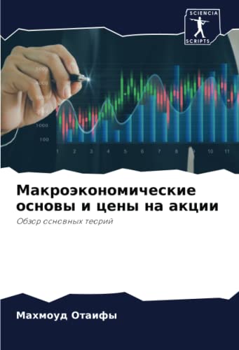 Макроэкономические основы и цены на акции: Обзор основных теорий: Obzor osnownyh teorij