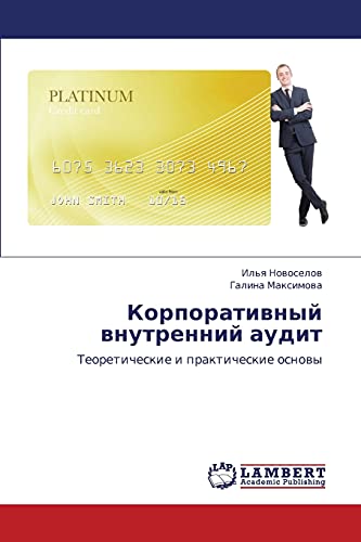 Корпоративный внутренний аудит: Теоретические и практические основы: Teoreticheskie i prakticheskie osnowy