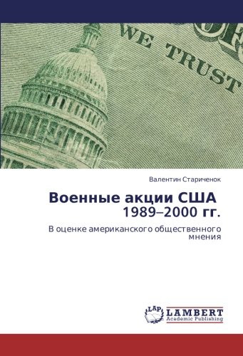 Военные акции США 1989–2000 гг.: В оценке американского общественного мнения: V ocenke amerikanskogo obschestwennogo mneniq