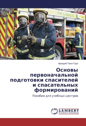 Основы первоначальной подготовки спасителей и спасательных формирований: Пособие для учебных центров: Posobie dlq uchebnyh centrow